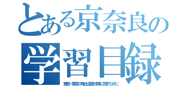 とある京奈良の学習目録（京都・奈良の寺社仏閣を未来に残すために）