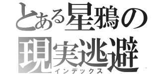 とある星鴉の現実逃避（インデックス）