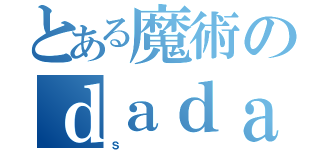 とある魔術のｄａｄａｓａｓｄ（ｓ）