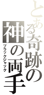 とある奇跡の神の両手（ブラックジャック）