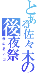 とある佐々木の後夜祭Ⅱ（祭の思い出）