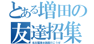 とある増田の友達招集（名古屋港水族館行こうぜ）