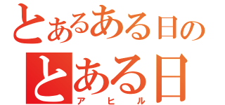 とあるある日のとある日（アヒル）