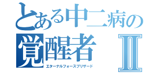 とある中二病の覚醒者Ⅱ（エターナルフォースブリザード）