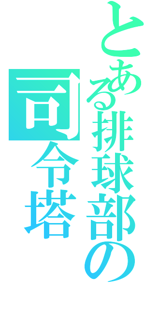 とある排球部の司令塔（）