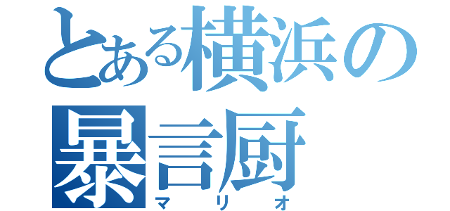 とある横浜の暴言厨（マリオ）