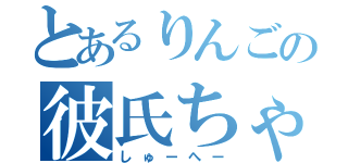 とあるりんごの彼氏ちゃん（しゅーへー）