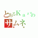 とあるＫａｚｕｋｉのサムネ（募集）