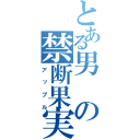 とある男の禁断果実（アップル）