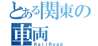 とある関東の車両（ＲａｉｌＲｏａｄ）