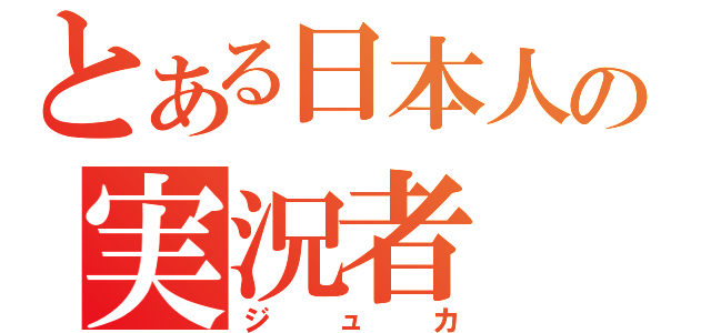 とある日本人の実況者（ジュカ）