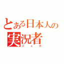 とある日本人の実況者（ジュカ）