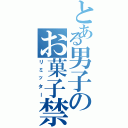 とある男子のお菓子禁止（リミッター）