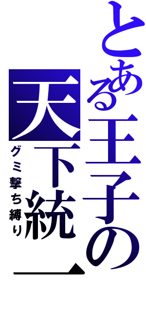 とある王子の天下統一（グミ撃ち縛り）