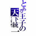 とある王子の天下統一（グミ撃ち縛り）