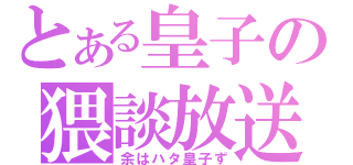 とある皇子の猥談放送（余はハタ皇子ず）