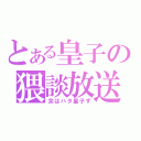 とある皇子の猥談放送（余はハタ皇子ず）