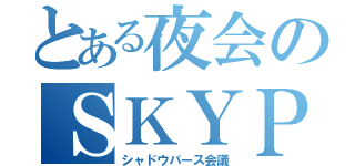 とある夜会のＳＫＹＰＥ（シャドウバース会議）