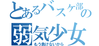 とあるバスケ部の弱気少女（もう負けないから）