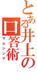 とある井上の口答術（サムシング）