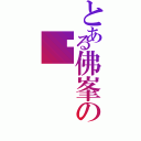 とある佛峯の髠（）