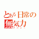 とある日常の無気力（アパシー）