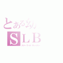 とある幼女のＳＬＢ（スターライトブレイカー）