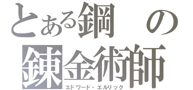 とある鋼の錬金術師（エドワード・エルリック）