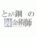 とある鋼の錬金術師（エドワード・エルリック）