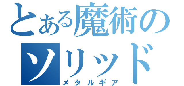 とある魔術のソリッドスネーク（メタルギア）