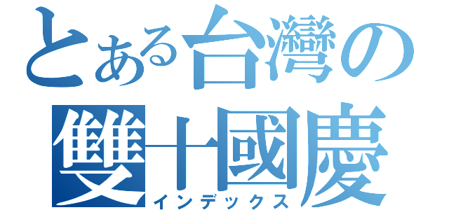 とある台灣の雙十國慶（インデックス）