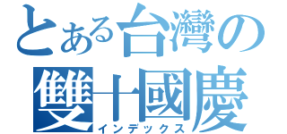 とある台灣の雙十國慶（インデックス）