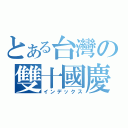 とある台灣の雙十國慶（インデックス）