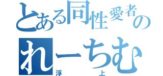 とある同性愛者のれーちむさん（浮上）