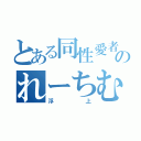 とある同性愛者のれーちむさん（浮上）