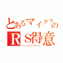 とあるマイクラのＲＳ得意人（ｋａｚｕ２００４０４２２）