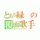 とある緑の覆面歌手（ＧＲｅｅｅｅＮ）