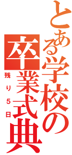 とある学校の卒業式典（残り５日）