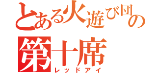 とある火遊び団の第十席（レッドアイ）