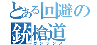 とある回避の銃槍道（ガンランス）