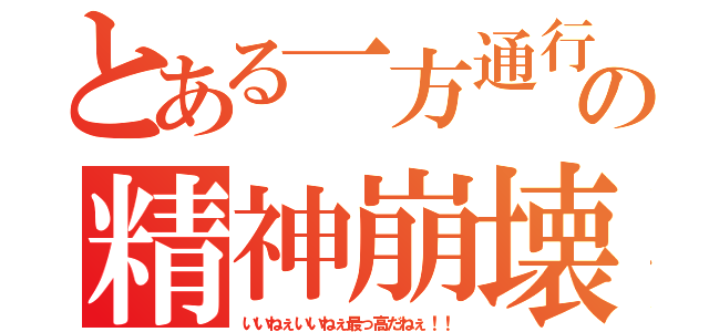 とある一方通行の精神崩壊（いいねぇいいねぇ最っ高だねぇ！！）