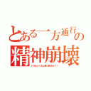 とある一方通行の精神崩壊（いいねぇいいねぇ最っ高だねぇ！！）