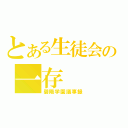 とある生徒会の一存（碧陽学園議事録）