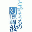 とあるそうるーの幻想周波数（サテライトワルツ）