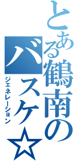 とある鶴南のバスケ☆部（ジェネレーション）