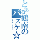 とある鶴南のバスケ☆部（ジェネレーション）