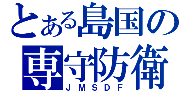 とある島国の専守防衛（ＪＭＳＤＦ）