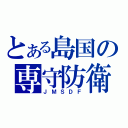 とある島国の専守防衛（ＪＭＳＤＦ）