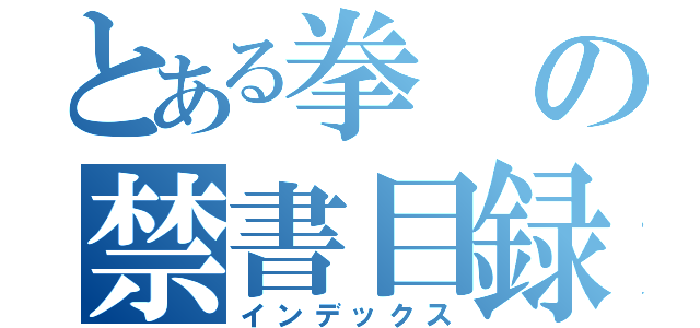 とある拳の禁書目録（インデックス）