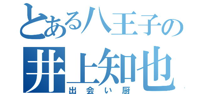 とある八王子の井上知也（出会い厨）